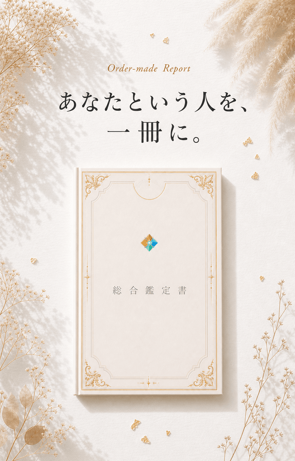 あなたという人を、一冊に。— 総合鑑定書